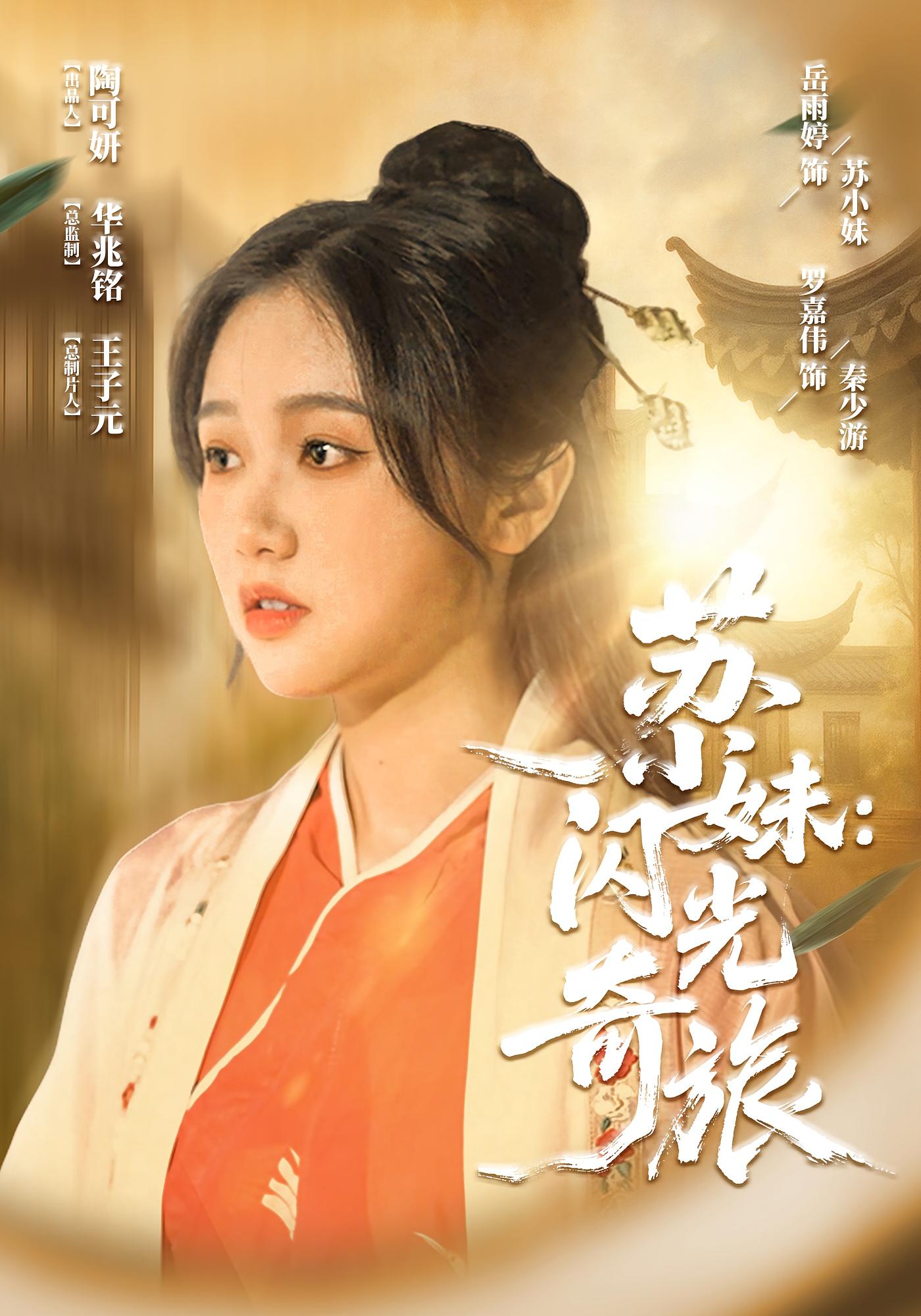 苏小妹闪光奇旅第19集