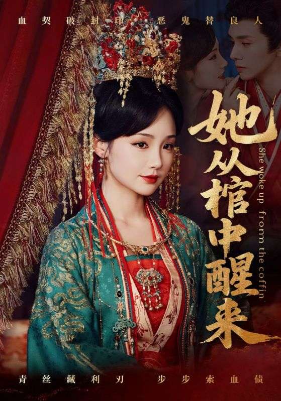 她从棺中醒来第39集