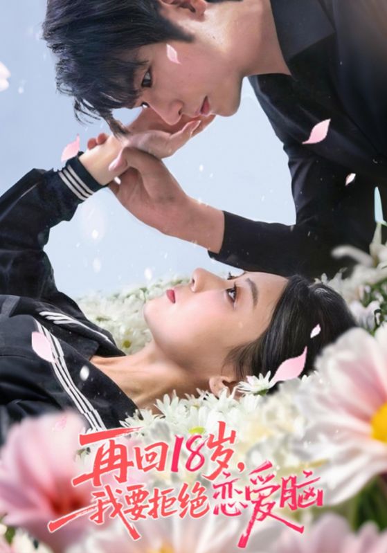 再回18岁我要拒绝恋爱脑第55集