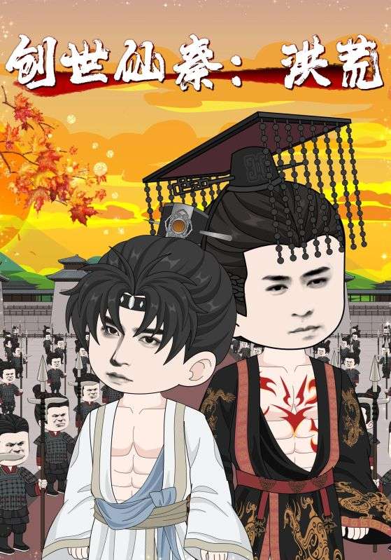 创世仙秦：洪荒第05集