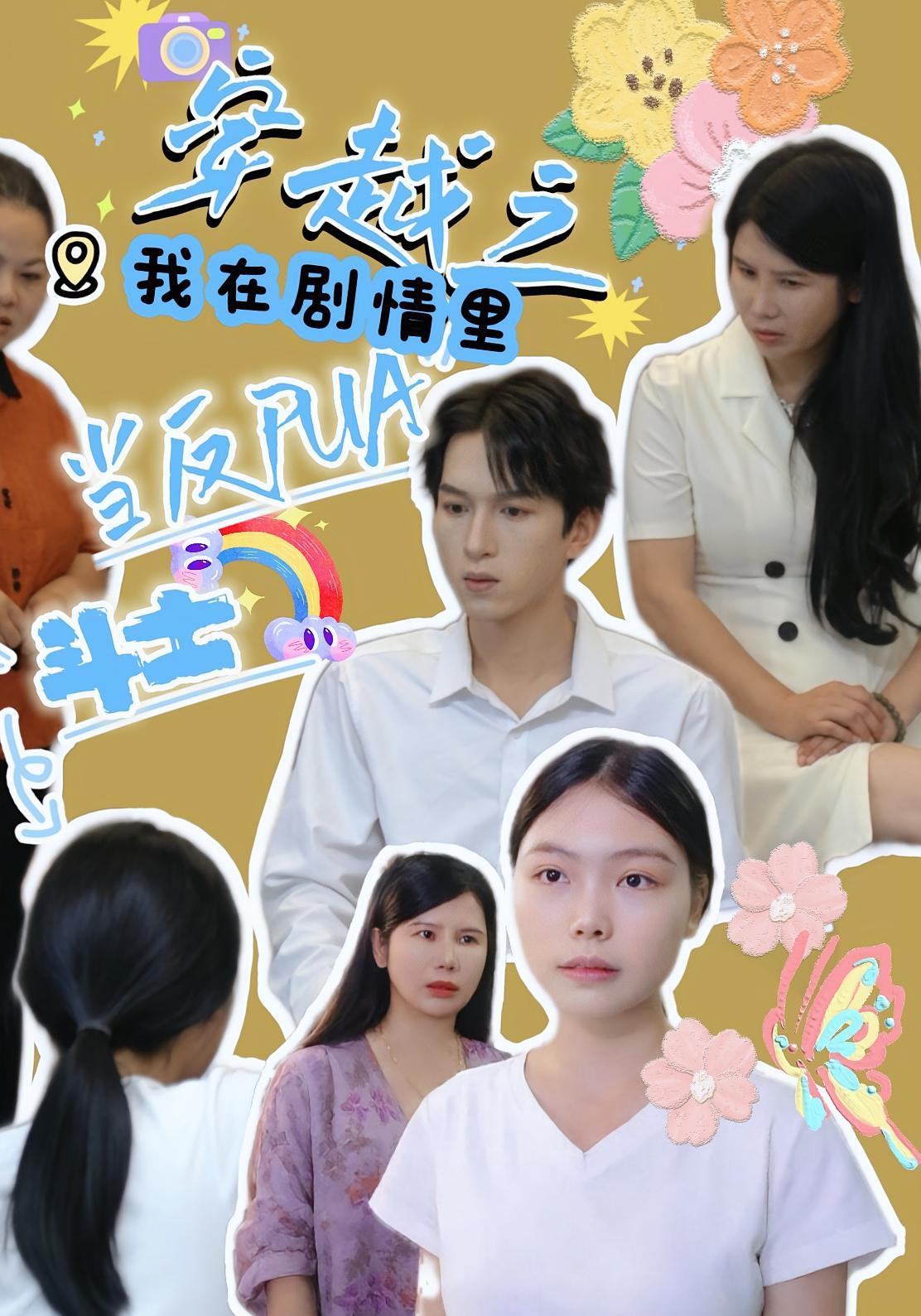 穿越之我在剧情里当反PUA斗士第12集