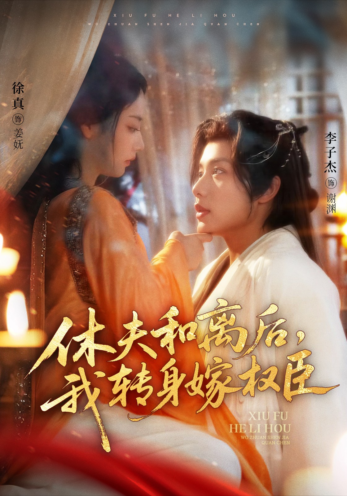 休夫和离后，我转身嫁权臣第29集