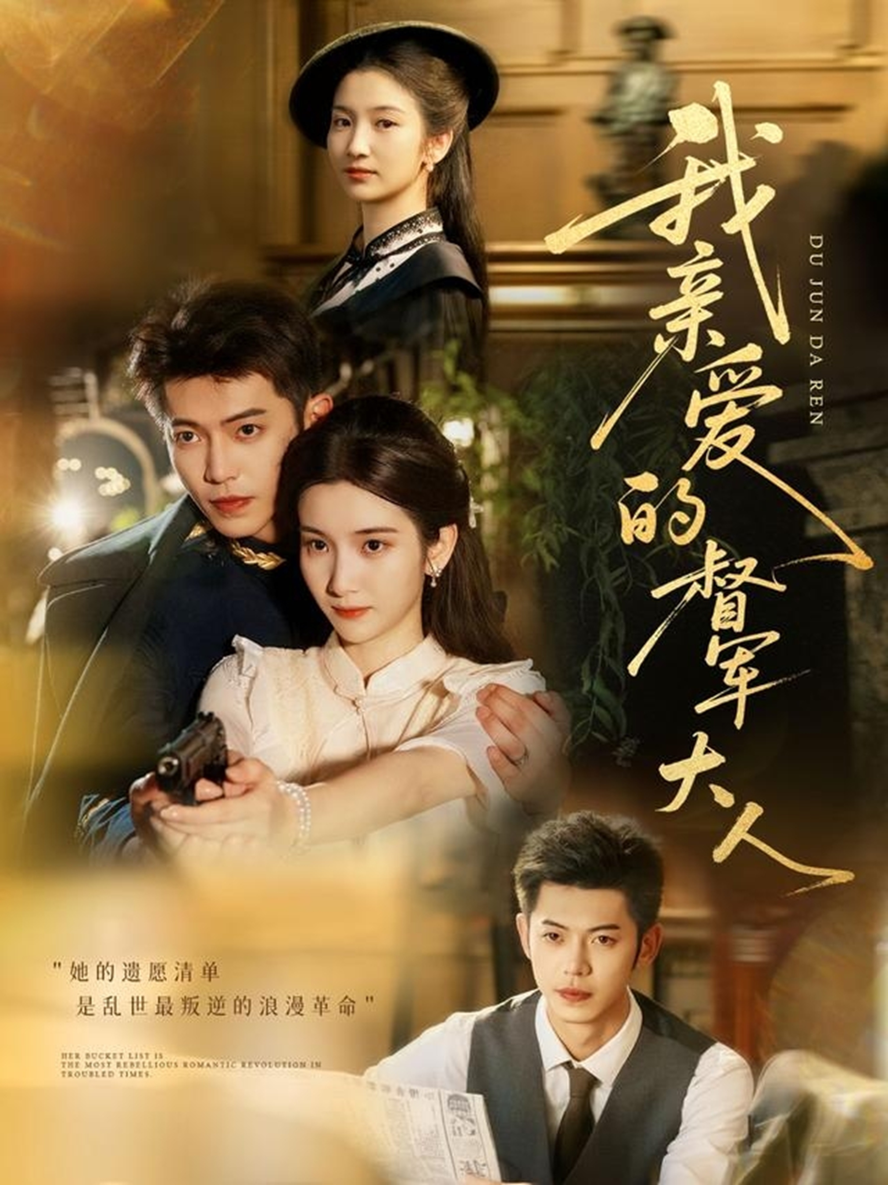 我亲爱的督军大人第77集(大结局)