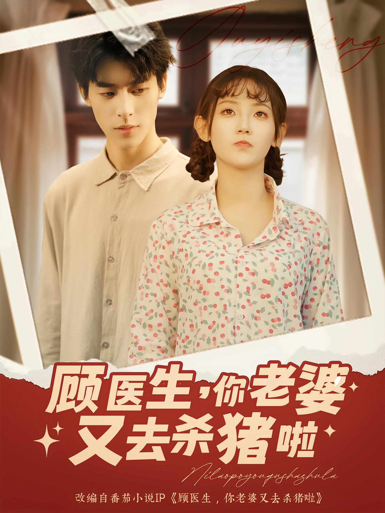 顾医生你老婆又去杀猪啦第09集