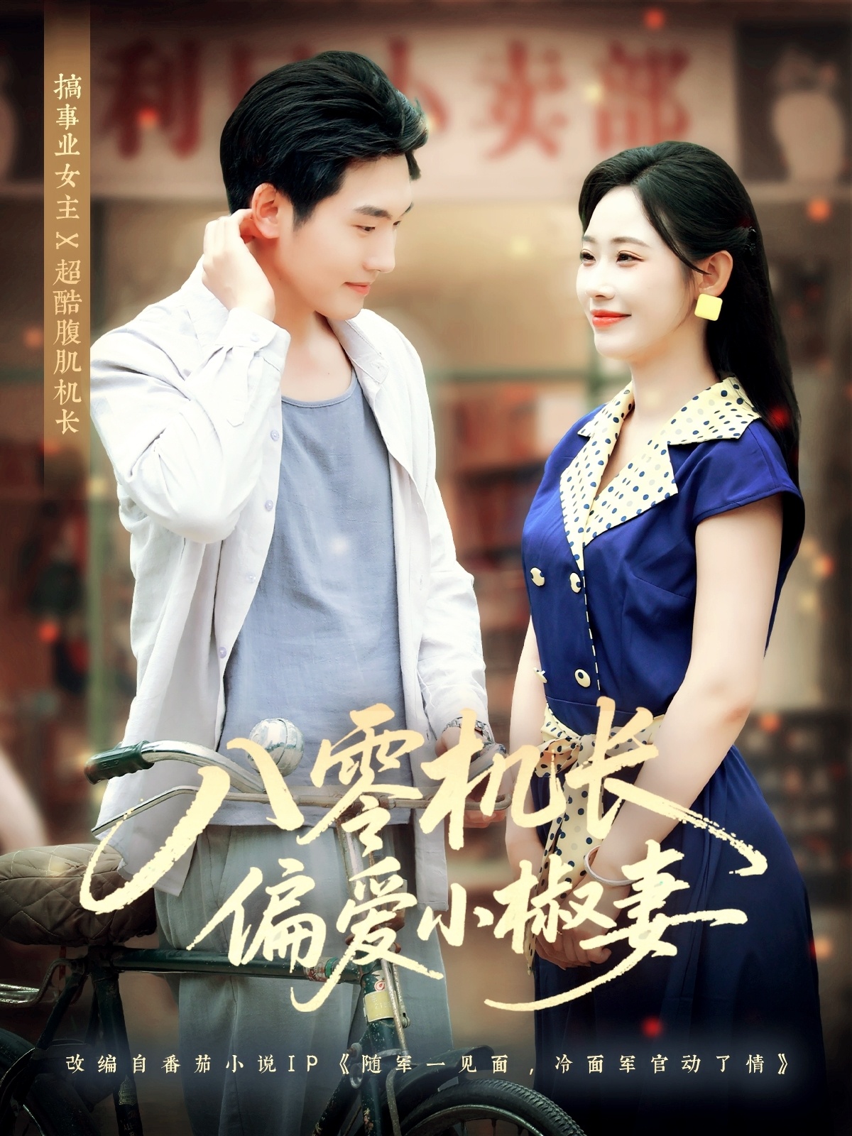 八零机长偏爱小椒妻第71集