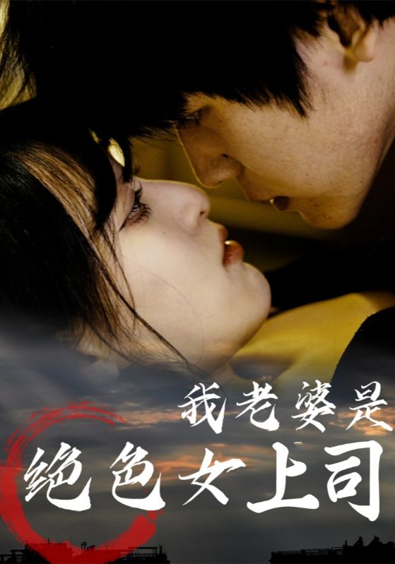 我老婆是绝色女上司第62集