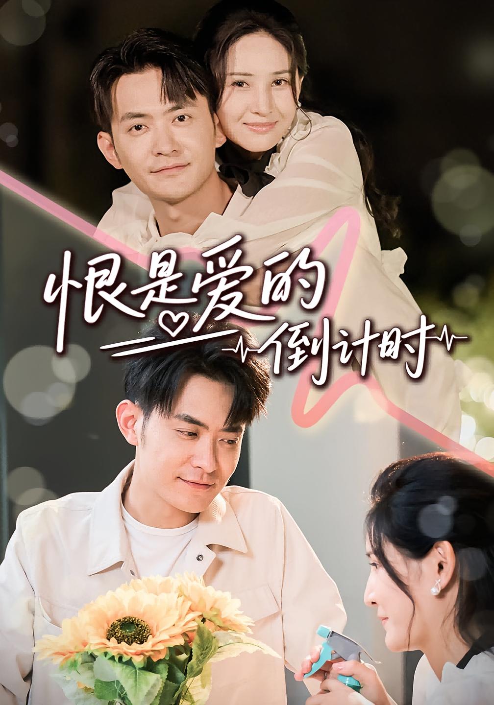 恨是爱的倒计时第01集
