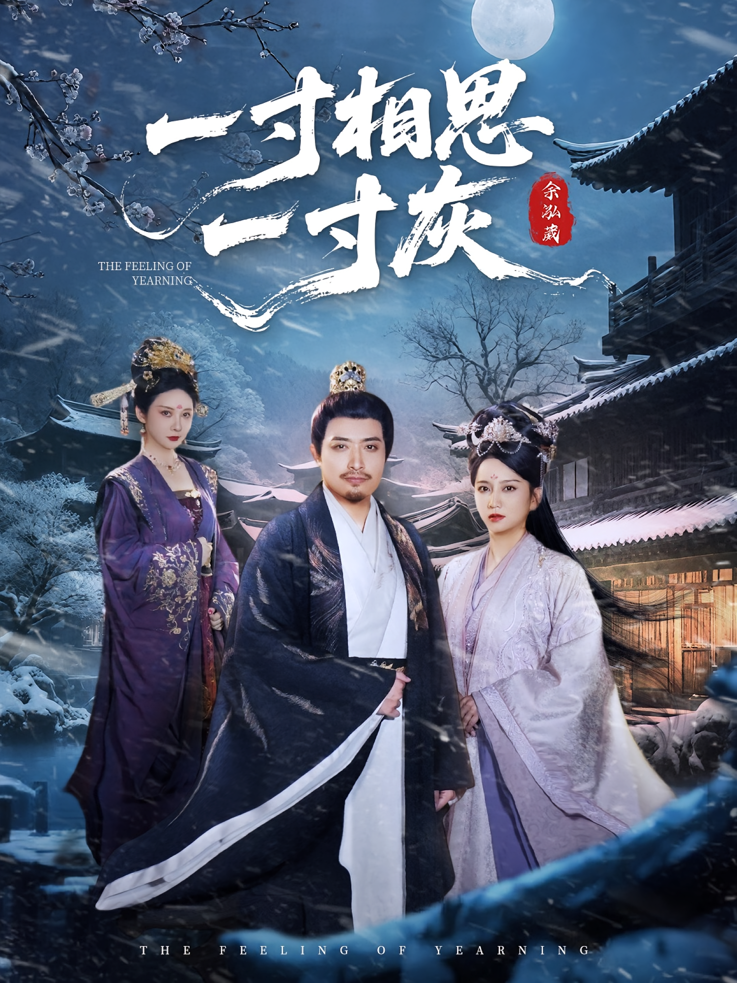 一寸相思一寸灰(全集)