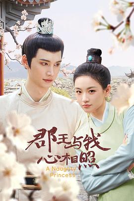 郡王与我心相照第03集