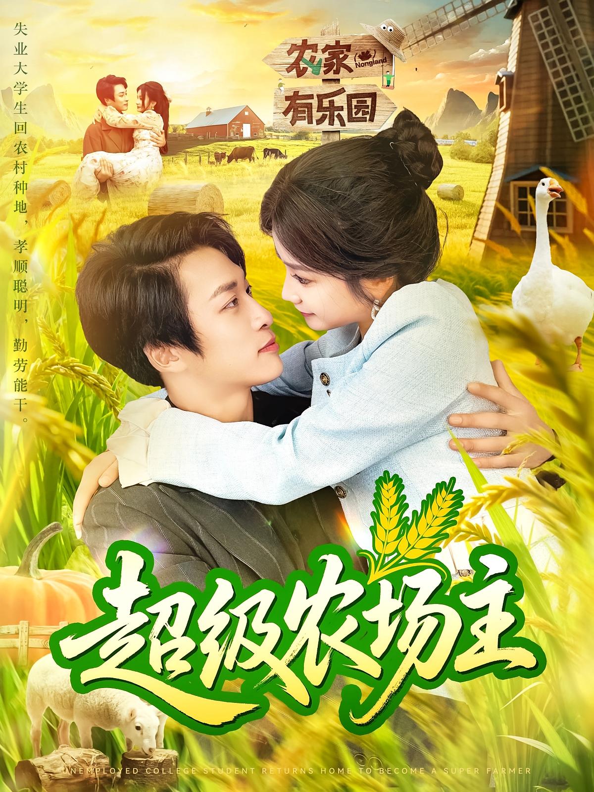 超级农场主第01集