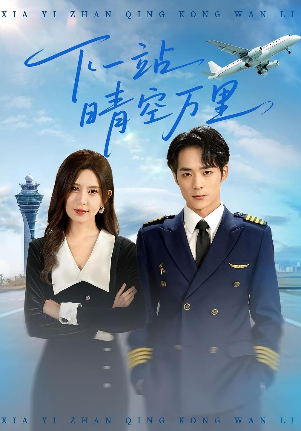 下一站晴空万里第79集