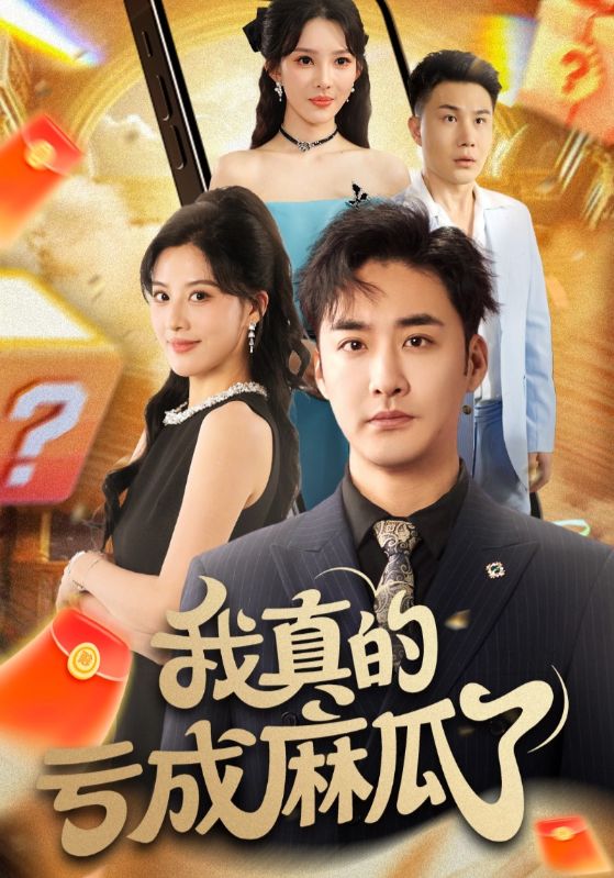 我真的亏成麻瓜了第10集