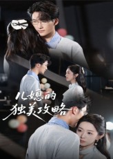 儿媳的独美攻略第07集