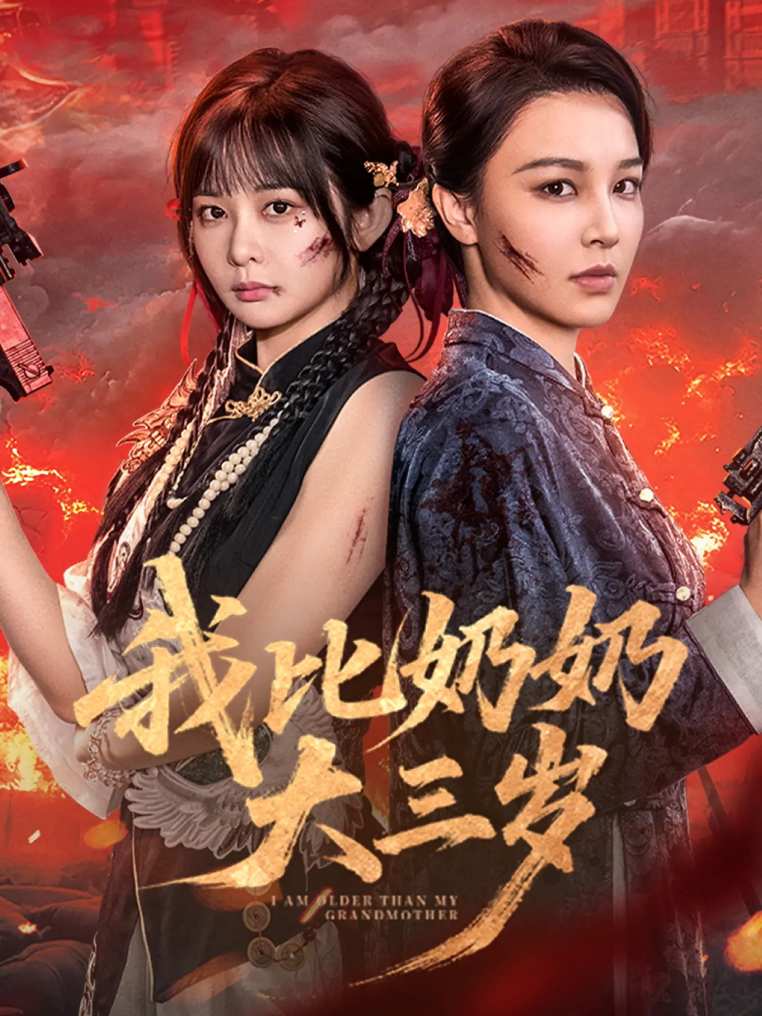 我比奶奶大三岁第21集