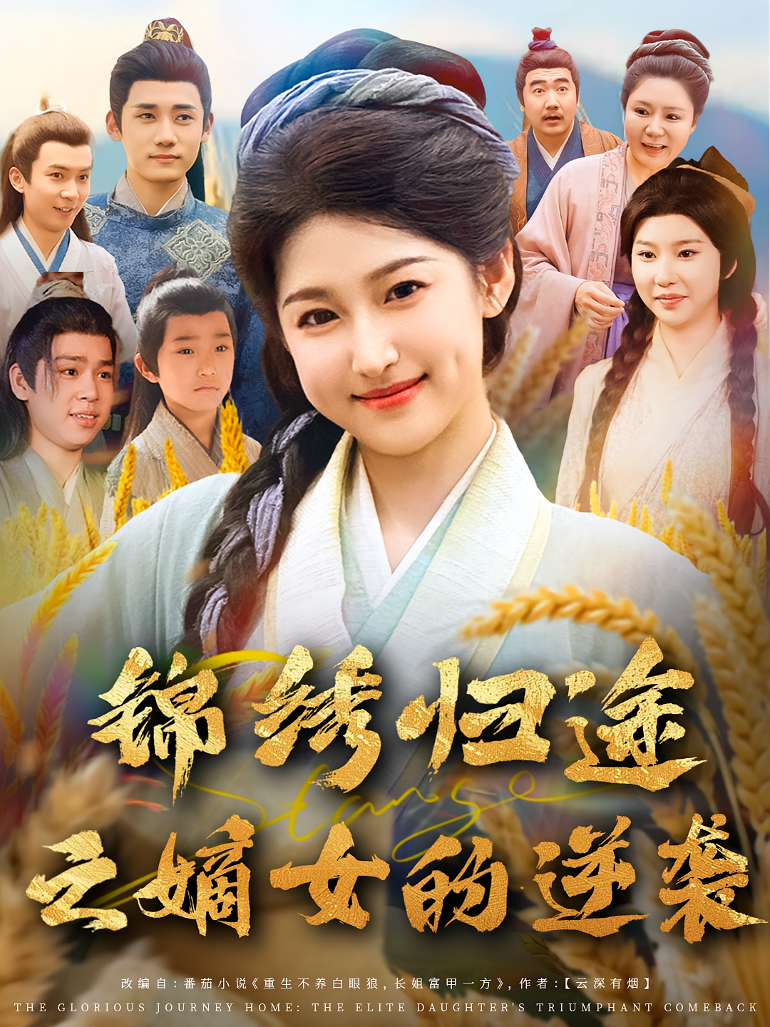 锦绣归途之嫡女的逆袭第04集
