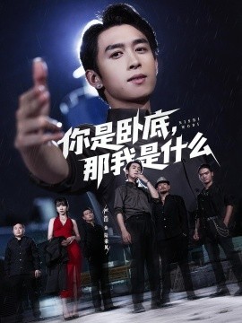 你是卧底那我是什么第60集