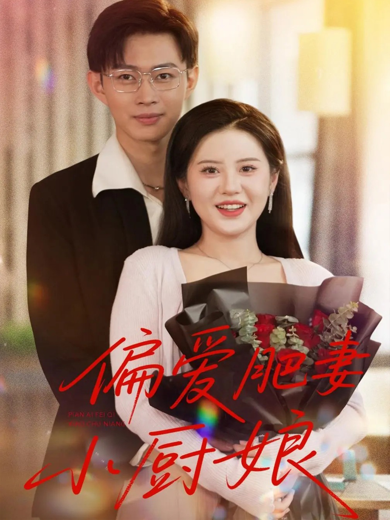 偏爱肥妻小厨娘第67集