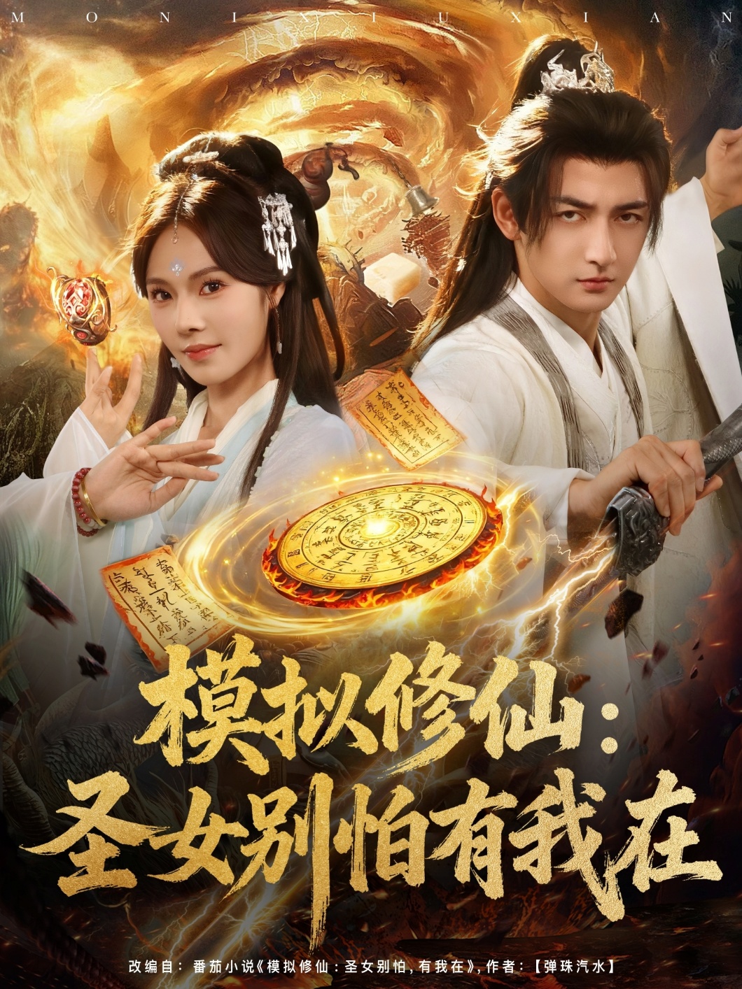 模拟修仙圣女别怕有我在第31集