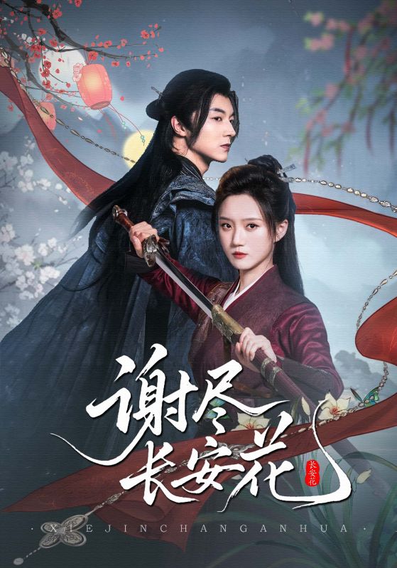 谢尽长安花第58集