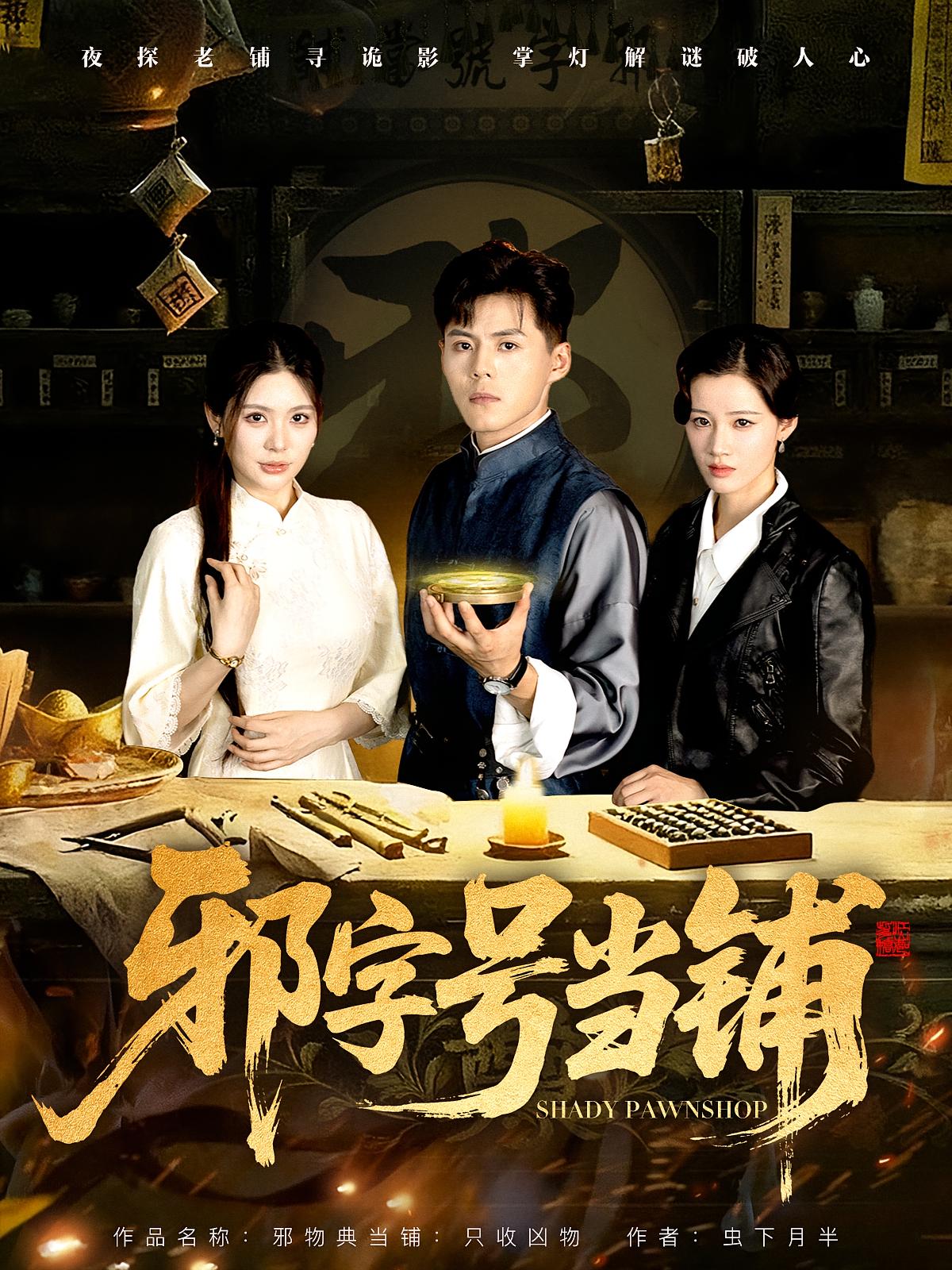 邪字号当铺第36集