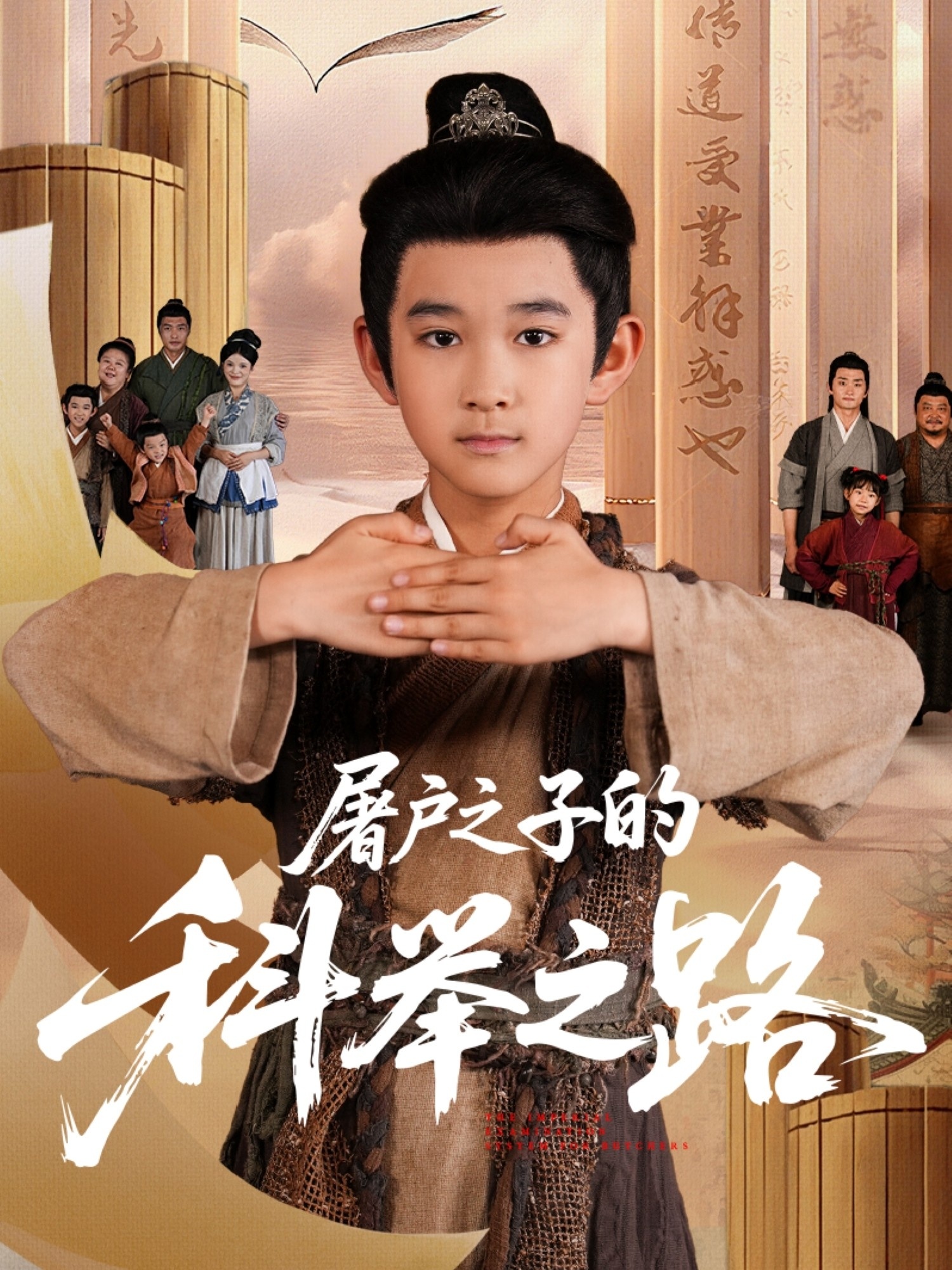 屠户之子的科举之路(全集)