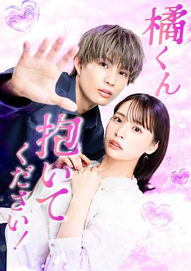 橘君抱紧我吧！第05集