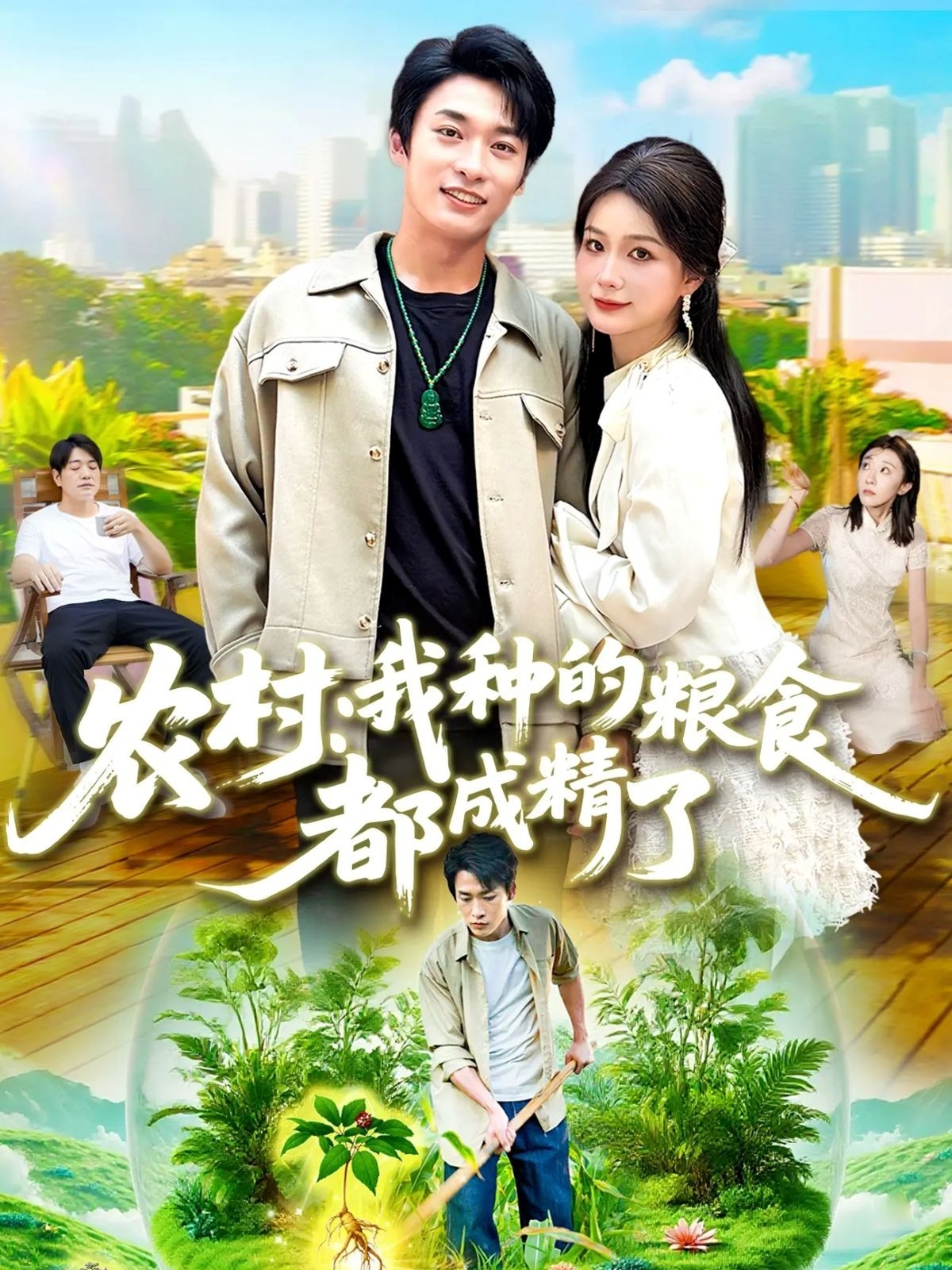 农村我种的粮食都成精了第27集