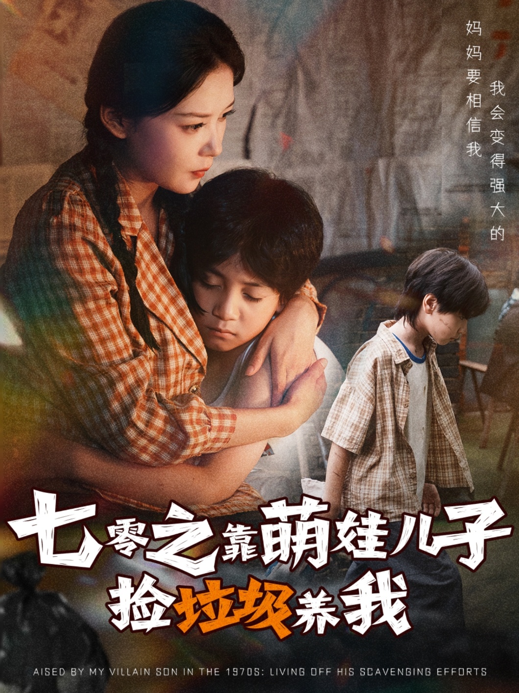七零之靠萌娃儿子捡垃圾养我第50集