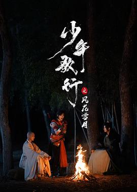 少年歌行之风花雪月第24集(大结局)