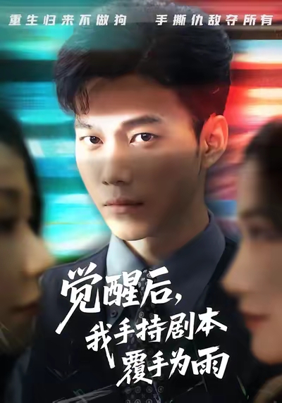 觉醒后我手持剧本覆手为雨第45集