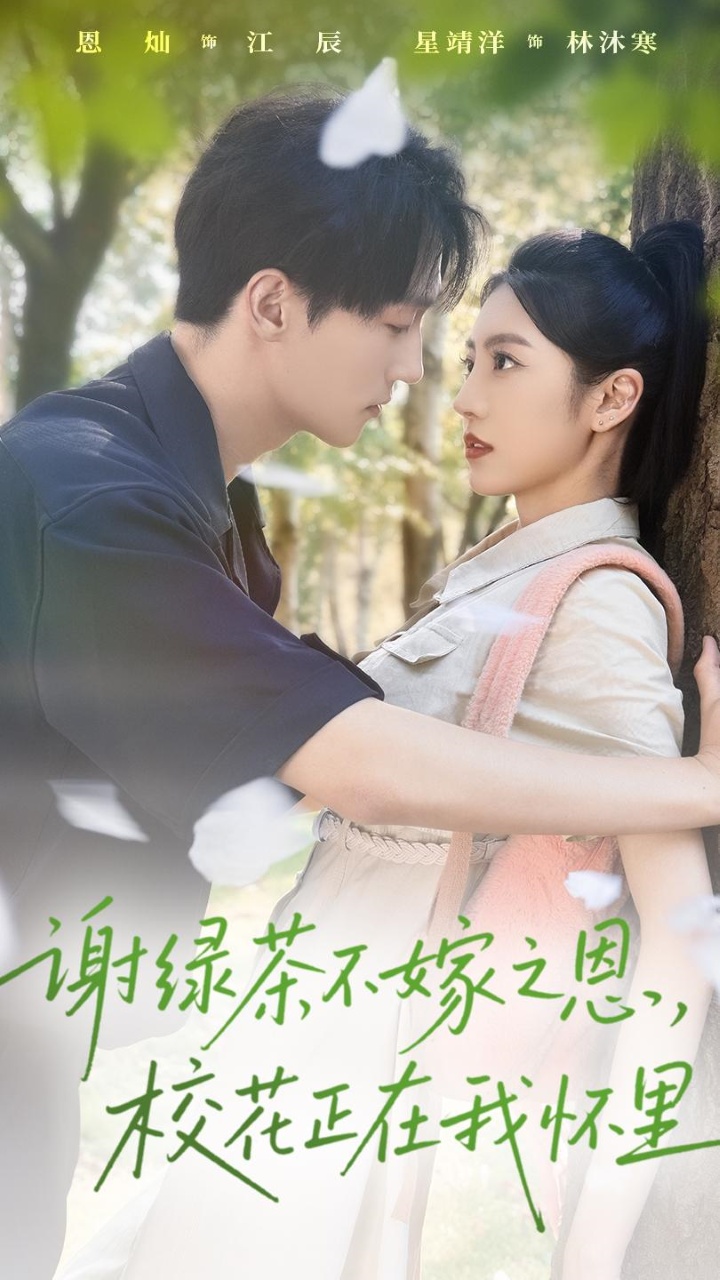 谢绿茶不嫁之恩校花正在我怀里第01集