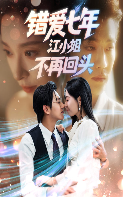 错爱七年江小姐不再回头第01集