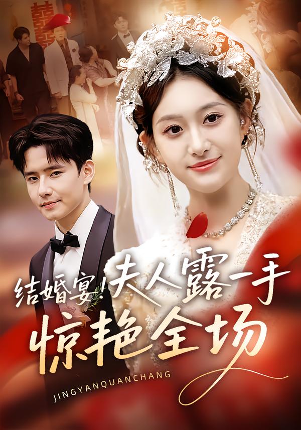 结婚宴！夫人露一手惊艳全场第01集