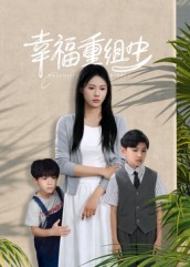 幸福重组中第58集