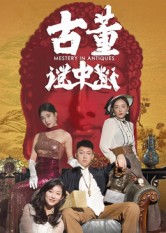 古董谜中谜第01集