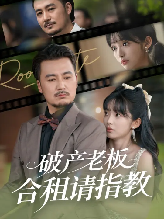 破产老板合租请指教第01集