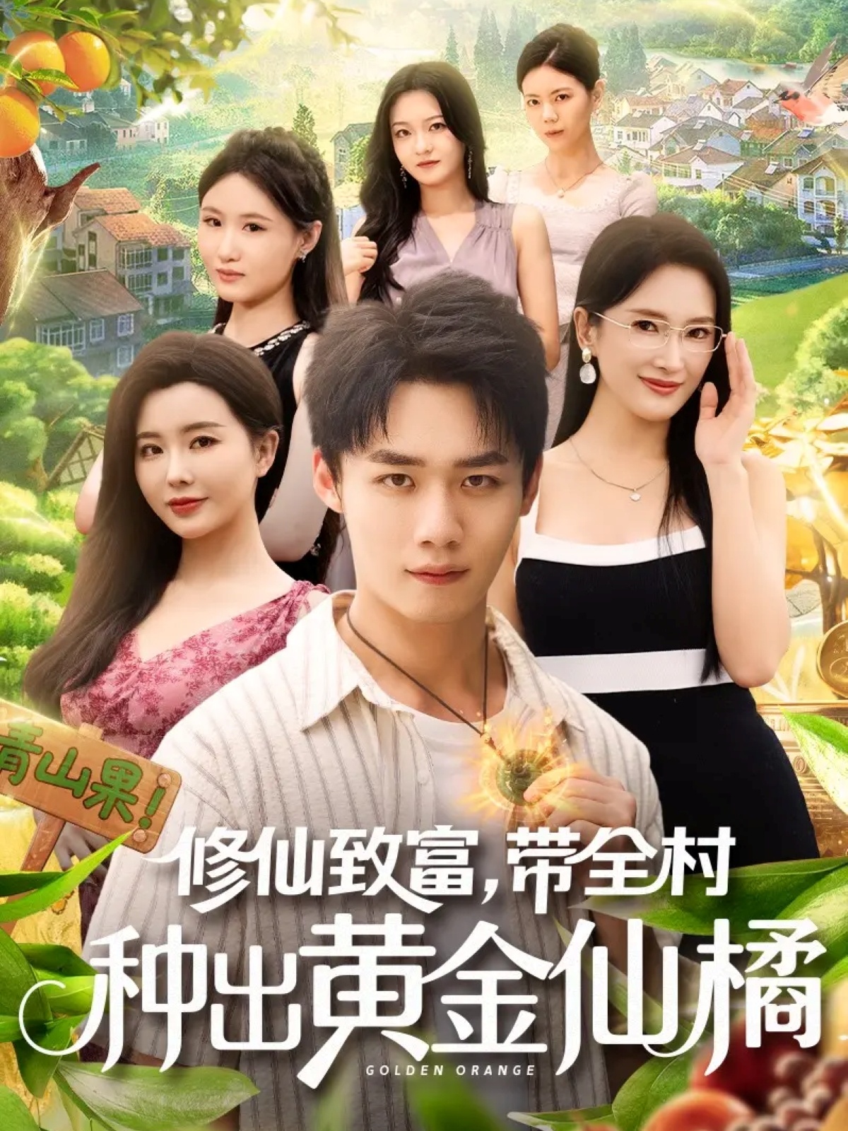 修仙致富带全村种出黄金仙橘第01集