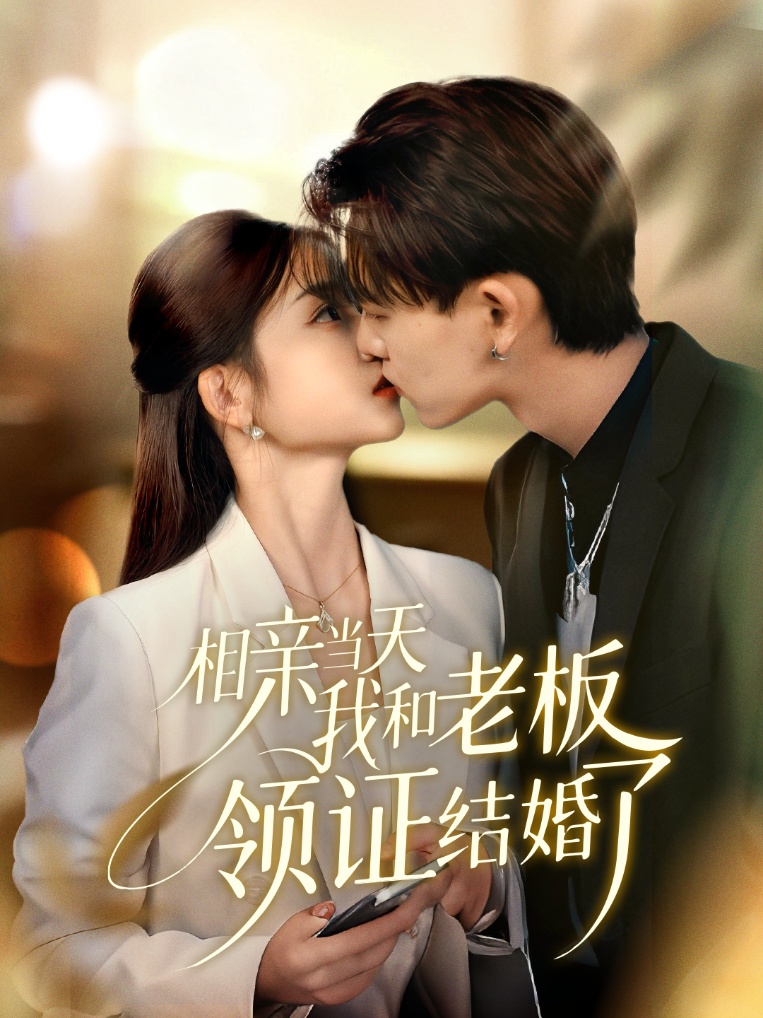 相亲当天我和老板领证结婚了第01集
