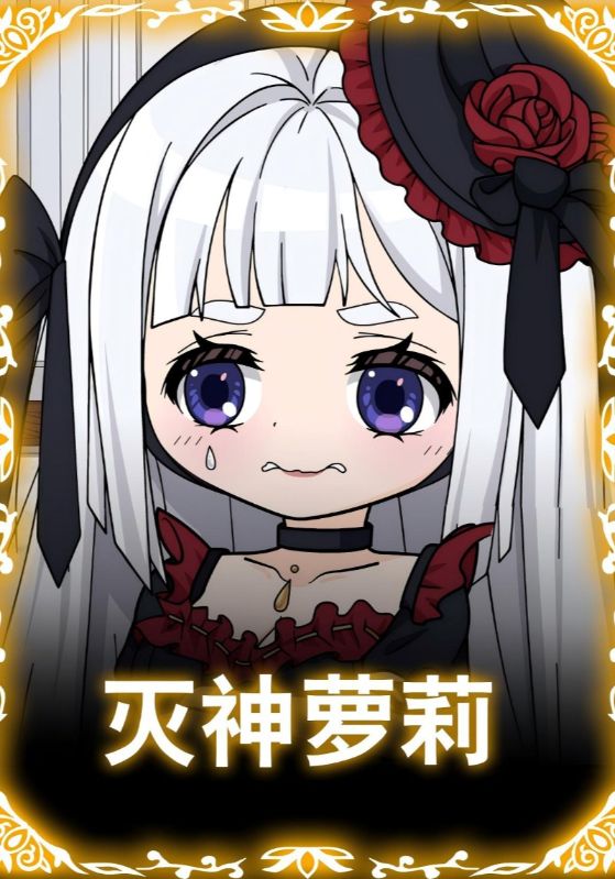 灭神萝莉第14集