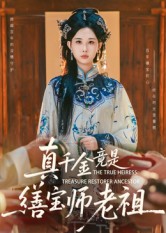 真千金竟是缮宝师老祖第39集