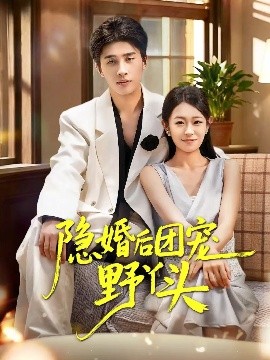 隐婚后团宠野丫头第15集
