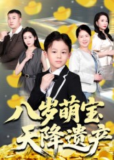 八岁萌宝天降遗产第29集
