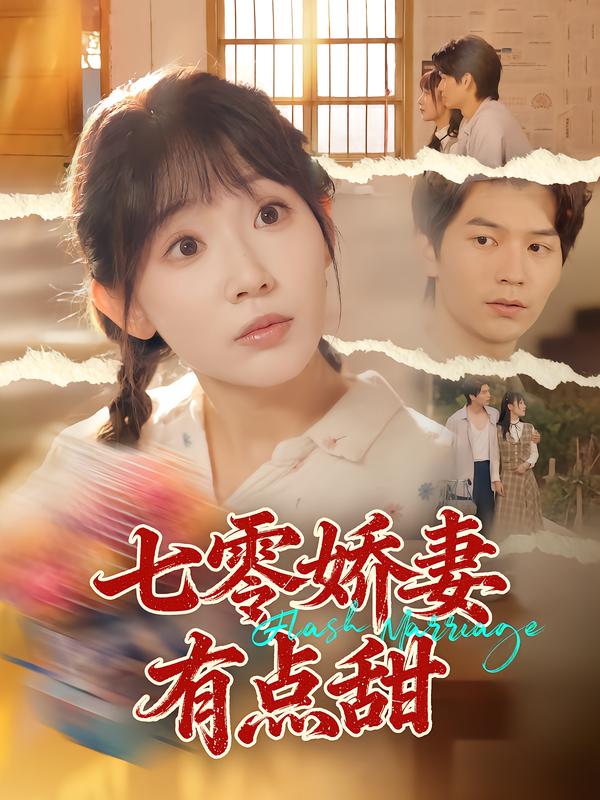 七零娇妻有点甜第39集