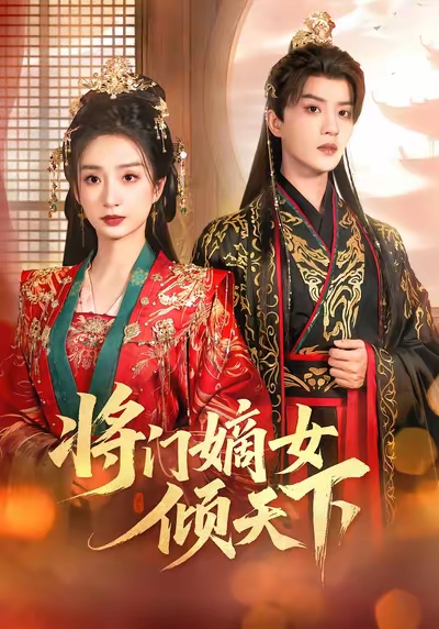 将门嫡女倾天下第39集