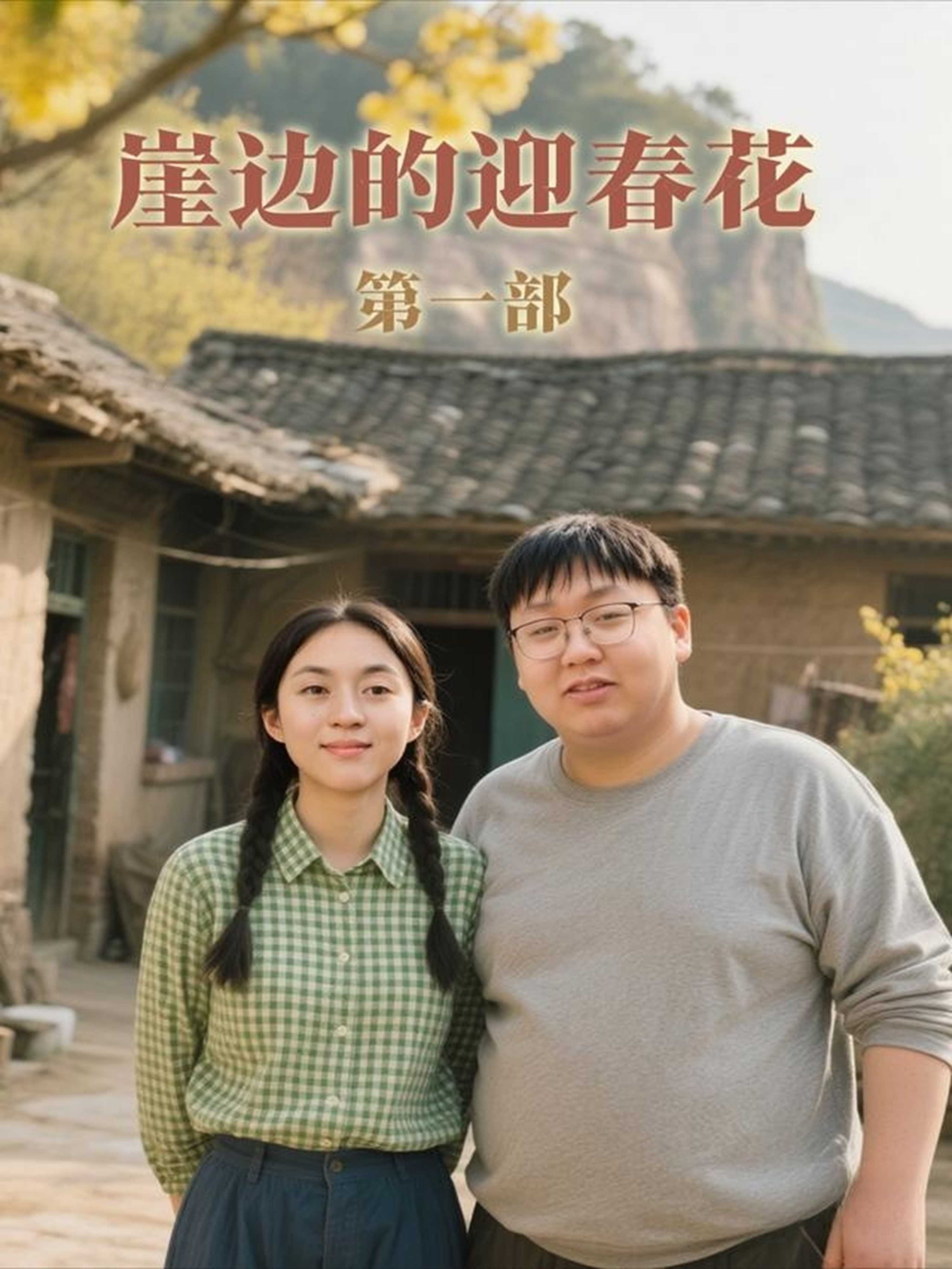 崖边的迎春花第一部第16集
