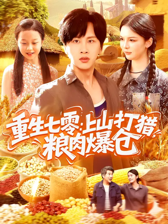 重生七零：上山打猎，粮肉爆仓第34集