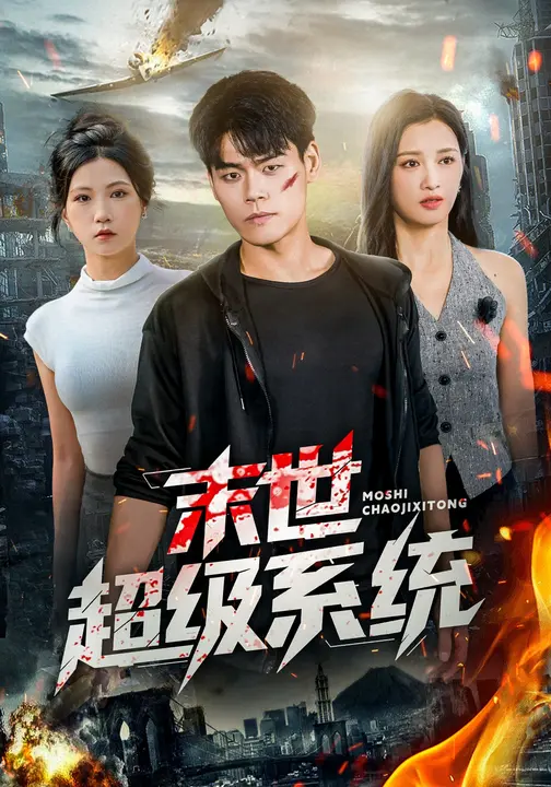末世超级系统第13集