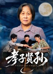孝子贤孙第48集