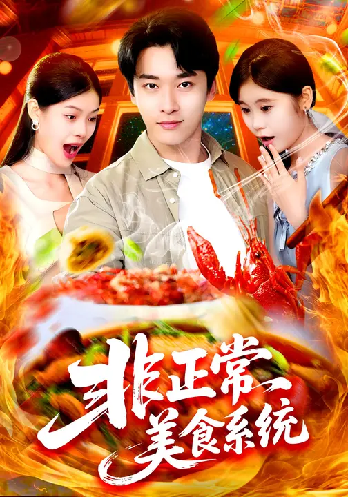 非正常美食系统第36集