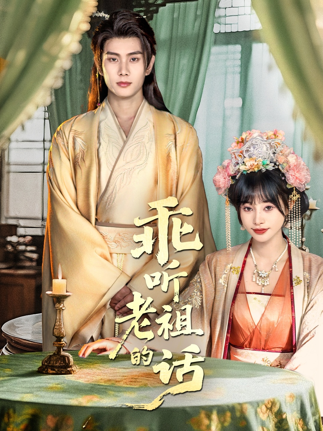 乖听老祖的话第42集